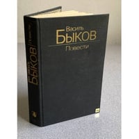 Василь Быков. Повести