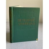Петербург - Ленинград