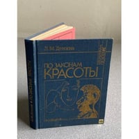 По законам красоты. Эстетика труда. Книга для учащихся старших классов