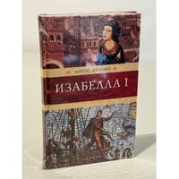 Изабелла I