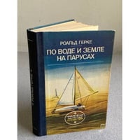 ПО ВОДЕ И ЗЕМЛЕ НА ПАРУСАХ