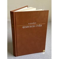  Франсиско Гойя