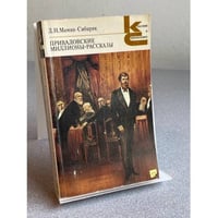 Приваловские миллионы. Рассказы