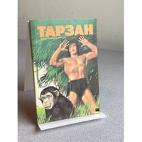 Тарзан