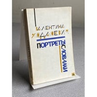 ПОРТРЕТЫ СЛОВАМИ