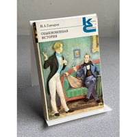 ОБЫКНОВЕННАЯ ИСТОРИЯ