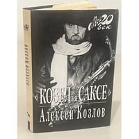 "Козел на саксе" 