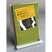 Над кукушкиным гнездом