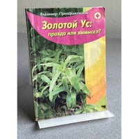 Золотой Ус: правда или вымысел?