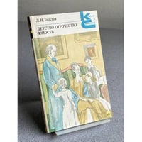ДЕТСТВО. ОТРОЧЕСТВО. ЮНОСТЬ