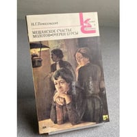  Мещанское счастье. Молотов.