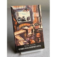 Человек из-за Полярного круга