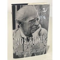 Моя жизнь в искусстве