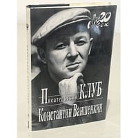 Писательский клуб