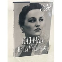 Казачка!