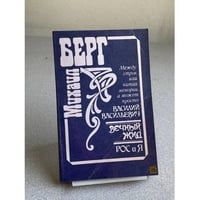 Между строк, или читая мемории, а может просто Василий Васильевич. Вечный жид. Рос и Я