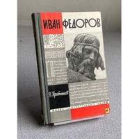 Иван Федоров