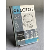 Федотов