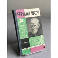 Бернард Шоу