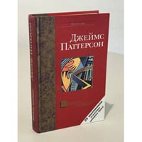Умереть первым / Джеймс Паттерсон