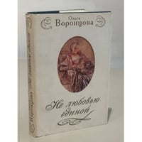Не любовью единой