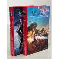 Скоро полночь (комплект из 2 книг) | Звягинцев Василий Дмитриевич