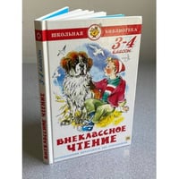 Внеклассное чтение (для 3 класса) НОВАЯ РЕДАКЦИЯ!
