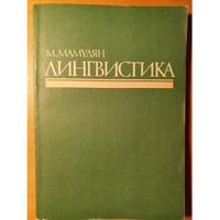 Лингвистика
