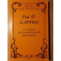 К теории экономической динамики