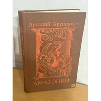 Амазонки