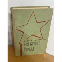 Без страха и упрека