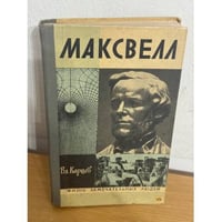 Максвелл