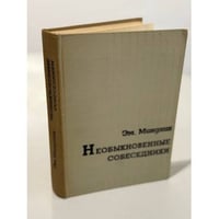 Необыкновенные собеседники