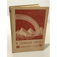 В Диком краю. Дневник мирных приключений на Аляске