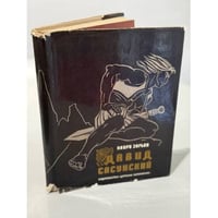 Давид Сасунский