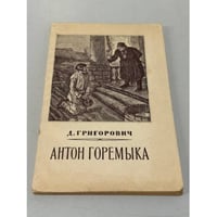 Антон Горемыка