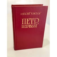 Петр Первый