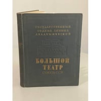 Большой театр Союза ССР