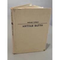 Антуан Ватто