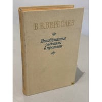 Невыдуманные рассказы о прошлом