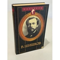 В. Шишков