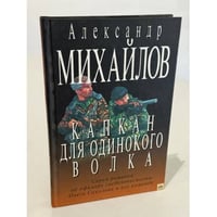 Капкан для одинокого волка (серия романов об офицере госбезопасности Олеге Соколове и его команде)