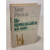 Не прикасайся ко мне