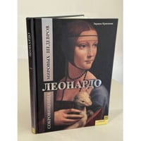 Леонардо. Сокровищница мировых шедевров