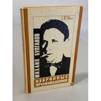 Михаил Булгаков. Избранные произведения. К 100-летию со дня рождения