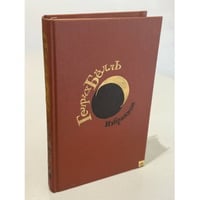 Генрих Белль. Избранное