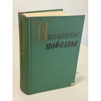 Итальянские новеллы