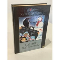 Где снег был красным