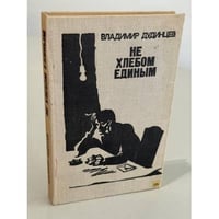 Не хлебом единым