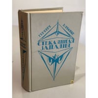 Стеклянная западня